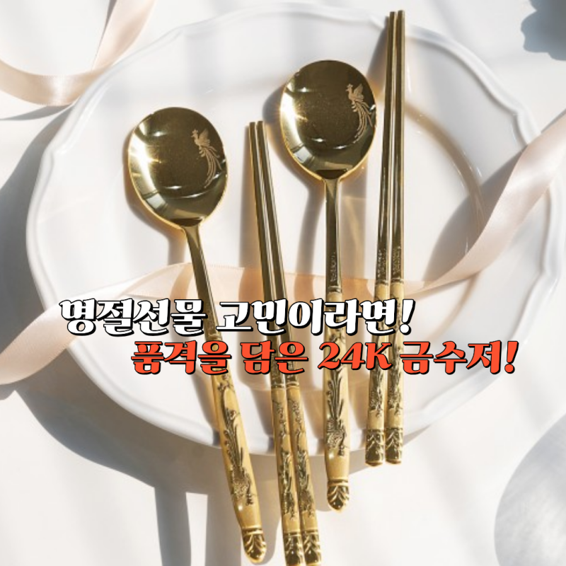 품격을 담은 골드드림 24K 금수저 수저세트, 명절선물로 추천