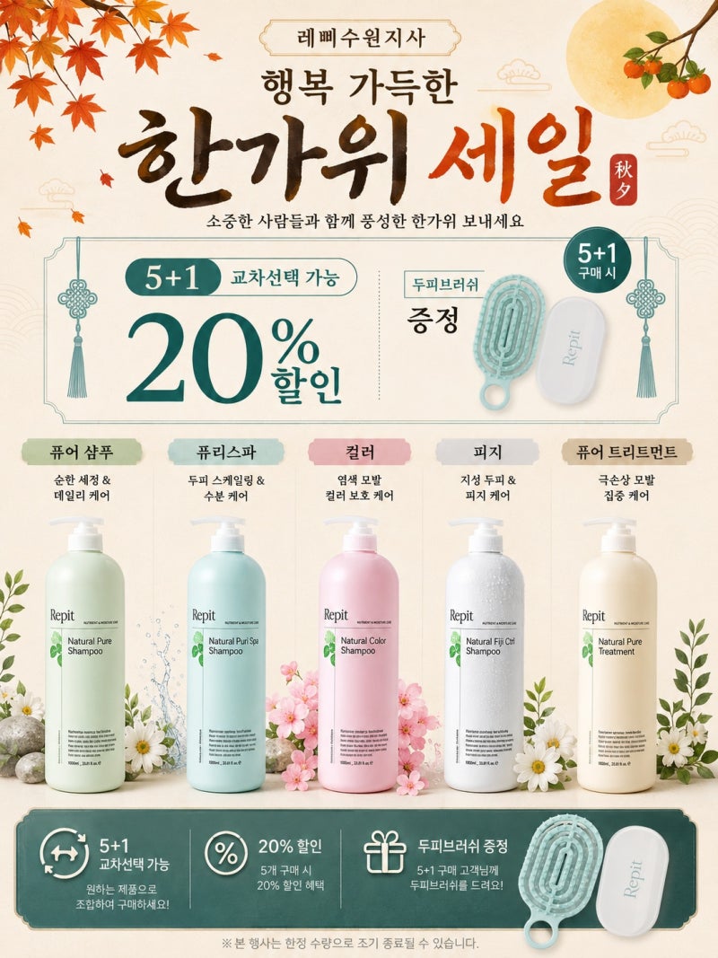 레삐 샴푸 추천｜한가위 5+1 행사✨ 두피·염색모·손상모 맞춤 헤어케어