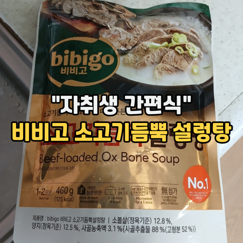 비비고 소고기 듬뿍 설렁탕 "바쁜 날 간편식으로 좋은 밀키트" (칼로리, 가격, 조리방법)