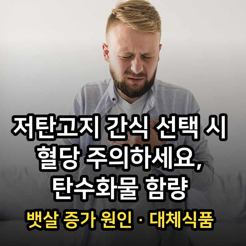 저탄고지 간식 선택 시 혈당 주의하세요, 탄수화물 함량·뱃살 증가 원인·대체식품