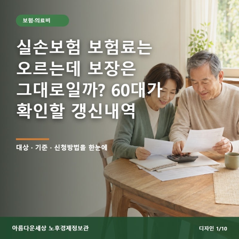 실손보험 보험료는 오르는데 보장은 그대로일까? 60대가 확인할 갱신내역