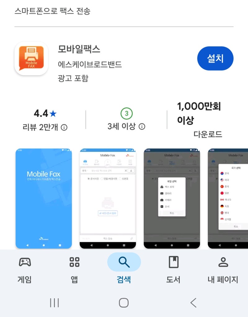 사무실 팩스 요금 아끼는 법: 무료사용법 SK브로드밴드 모바일팩스 추천 및 설치가이드