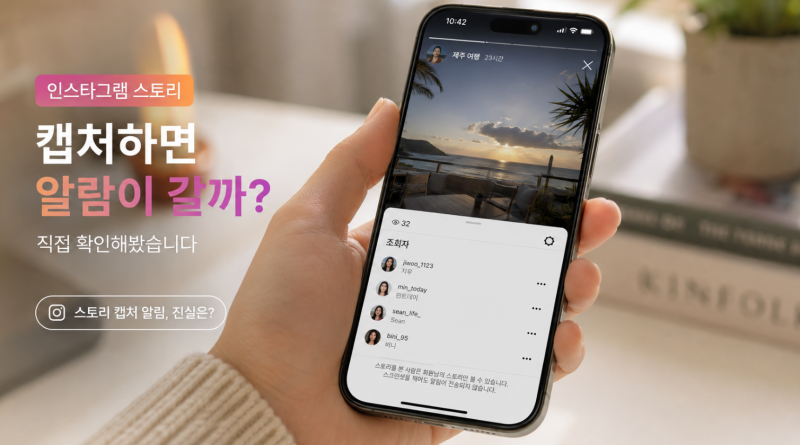 인스타 스토리 캡쳐 알림 설정 못찍게 막는법 대체 수단