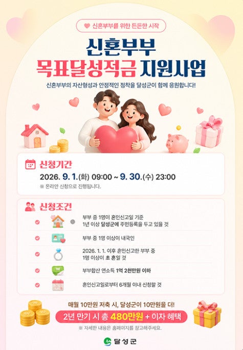 [전국 최초] 저축액 2배 뻥튀기?! 달성군 ‘1:1 신혼적금’ 9월 신청 안내(월 10만원 저축시 240....