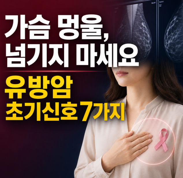유방암 초기증상 7가지｜가슴 멍울·치밀유방 그냥 넘기면 안 되는 이유