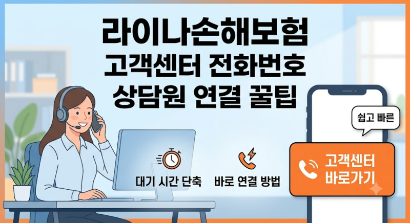 라이나손해보험 고객센터 전화번호 상담원 연결 꿀팁