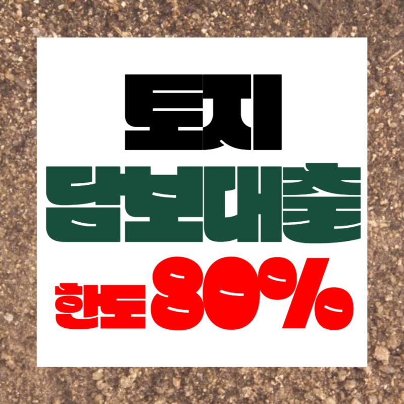 2금융 농협·새마을금고·산림조합 토지담보대출 한도와 금리, DSR 및 사업자 조건 알아보기