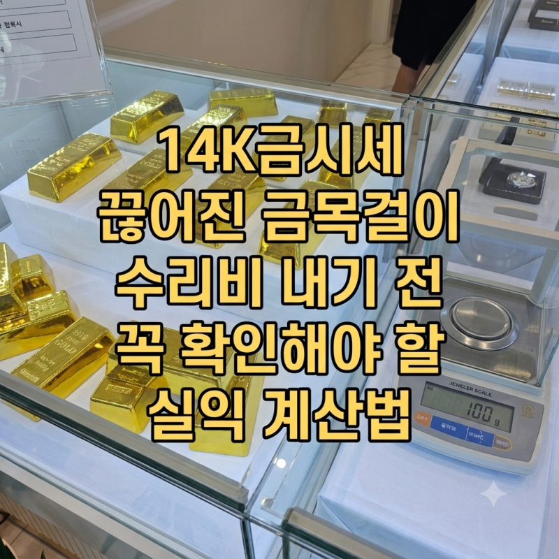 14K금시세 끊어진 금목걸이 수리비 내기 전 꼭 확인해야 할 실익 계산법