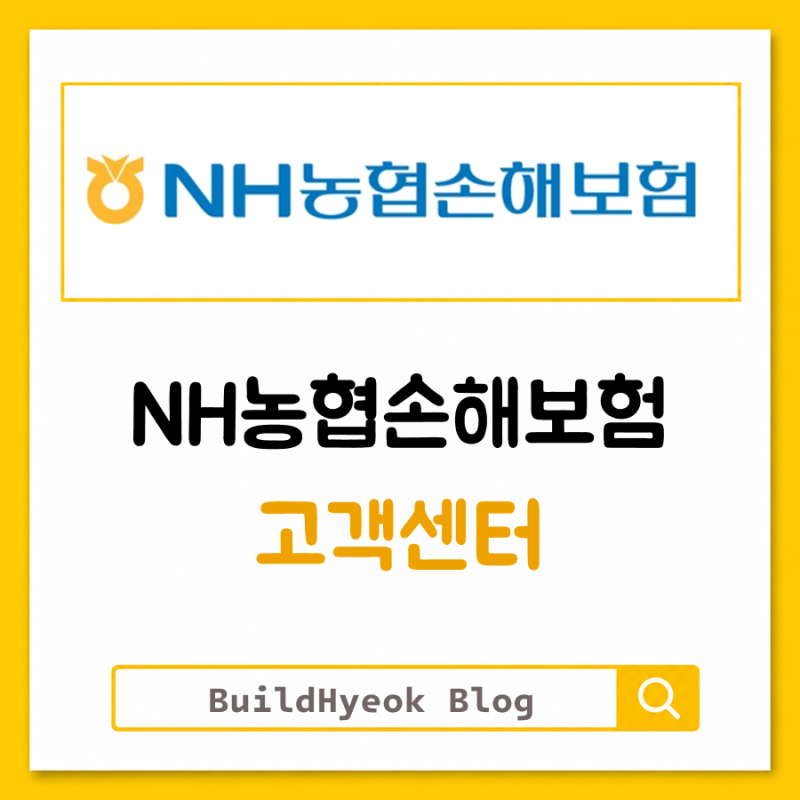 NH농협손해보험 고객센터 보험금청구 상담원 연결 안내