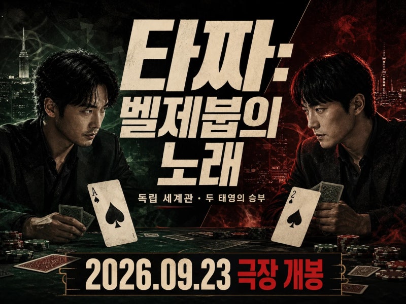 영화관 가기 전 타짜 벨제붑의 노래 공식 발표와 미확정 정보를 가르는 기준 4가지 (+ 개봉일,....