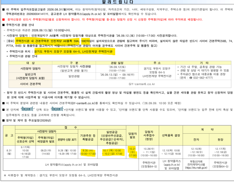 [인천 청약] 계양 A6 입주자 모집공고문 공개, 3기 신도시 계양신도시 본청약 임박, 안전마진....