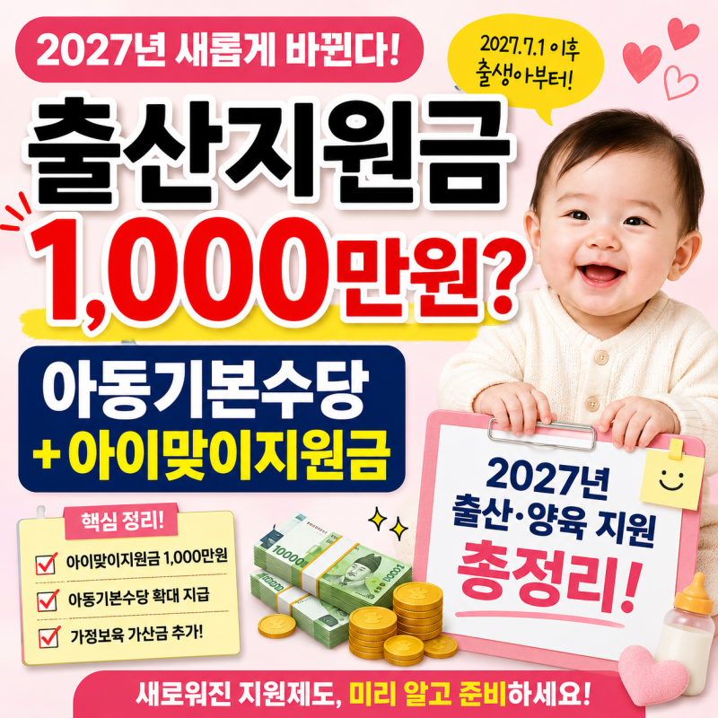2027년 출산 시 1천만원? 새로 개편되는 '아동기본수당+아이맞이지원금' 내용 총정리