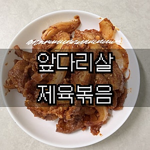 식당 맛 나는 돼지고기 앞다리살 제육볶음 초간단 레시피