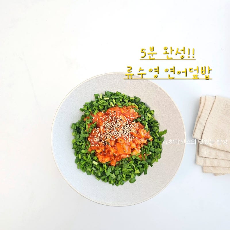 류수영 생연어덮밥 만들기 5분 완성 새콤달콤 소스가 킥!