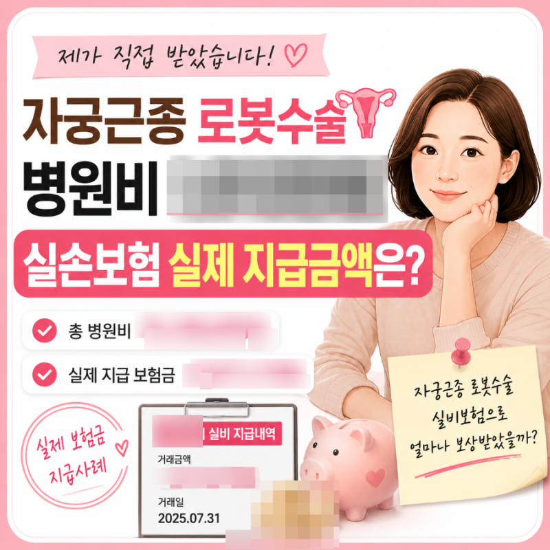 로봇수술 실제 병원비 실손 보험 지급거절 통보 후 실제 지급금액과 종수술비까지