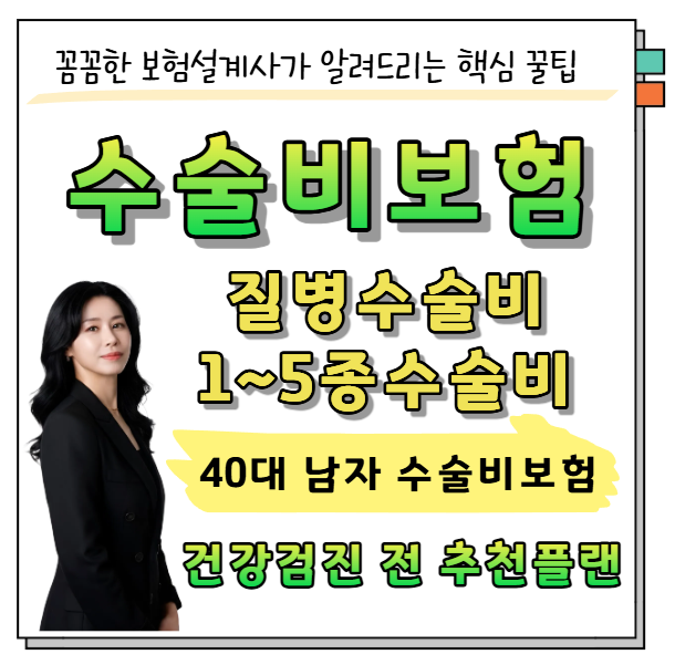 40대 남자 수술비보험 추천｜건강검진 전 질병수술비·1~5종 수술비 보장 체크