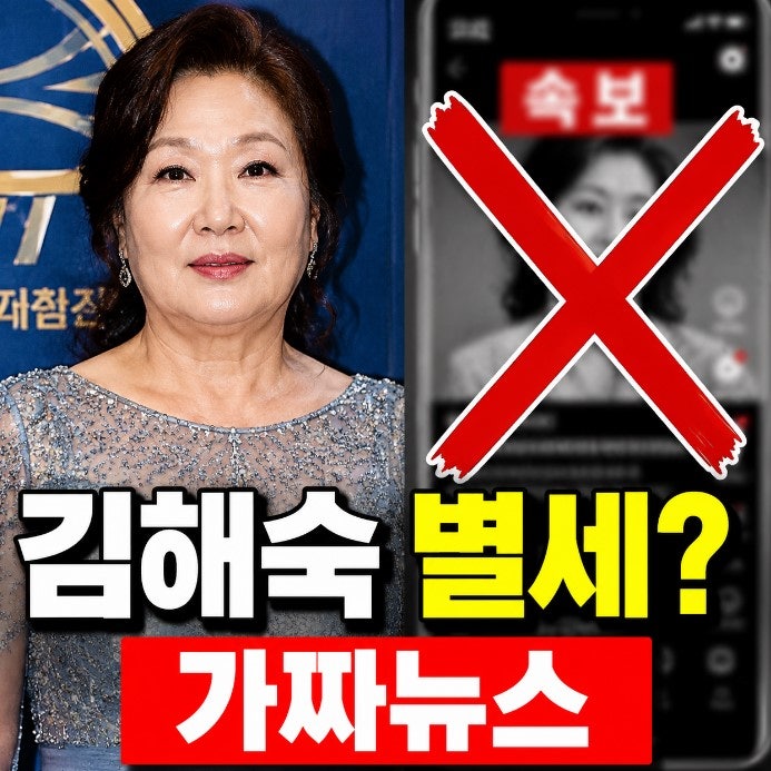 배우 김혜숙 별세·3900억 기부설, 김해숙 나무위키 프로필과 가짜뉴스 진실