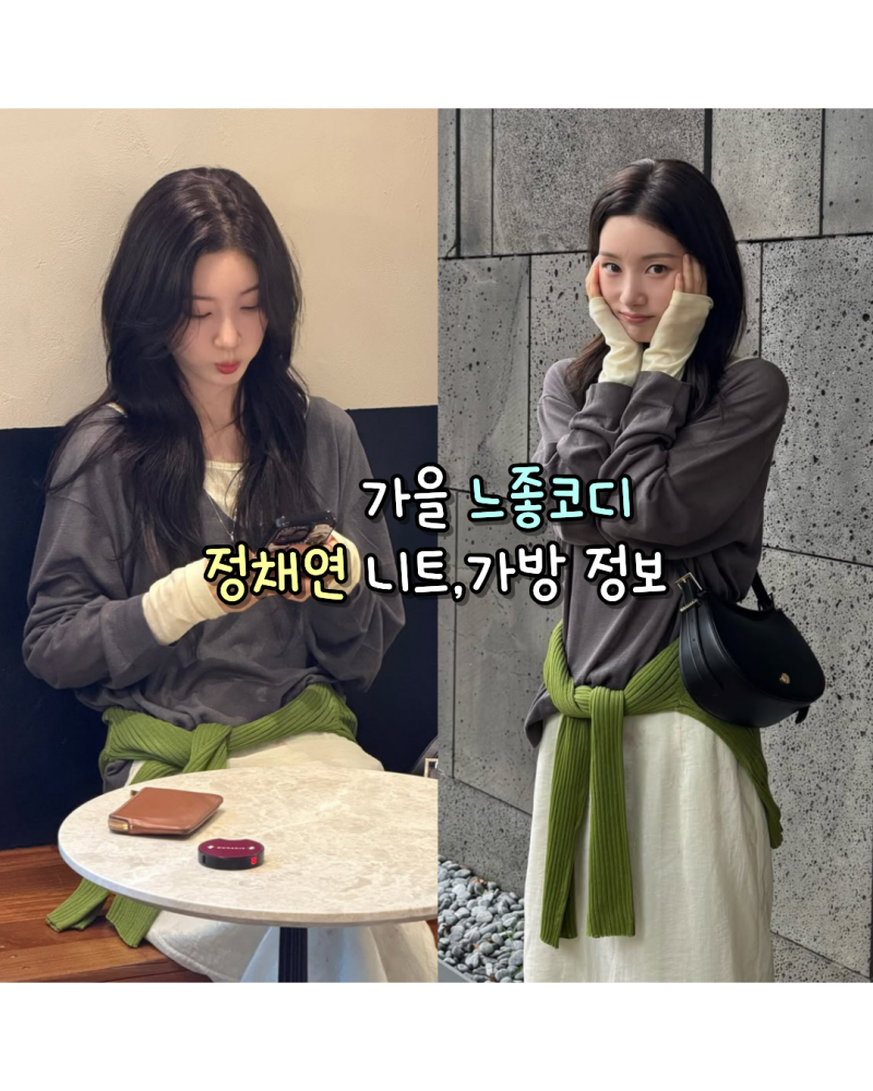 260830 정채연 가을 느좋코디 사복 니트,가방 정보(더라이/벨류엣)