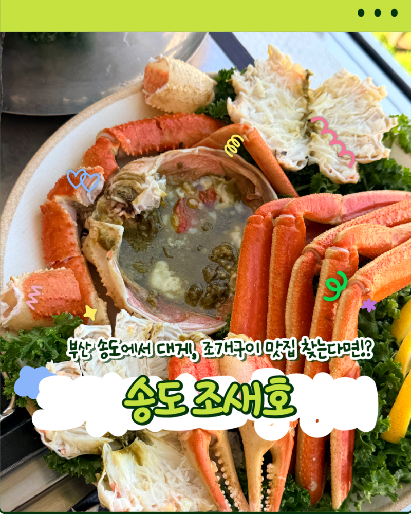 부산송도맛집 조새호 대게 조개구이 오션뷰 주차 메뉴판