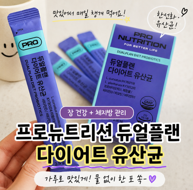 한선화 추천 듀얼플랜유산균 프로뉴트리션, 가루로 맛있게 챙겨요