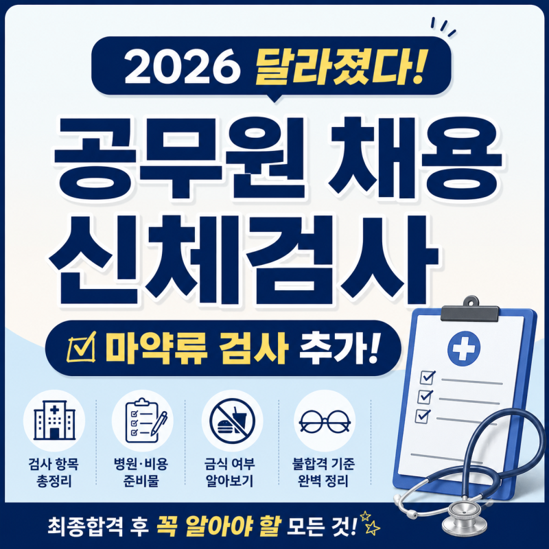 공무원 채용 신체검사 2026 달라졌다? 병원·비용·금식부터 불합격 기준까지