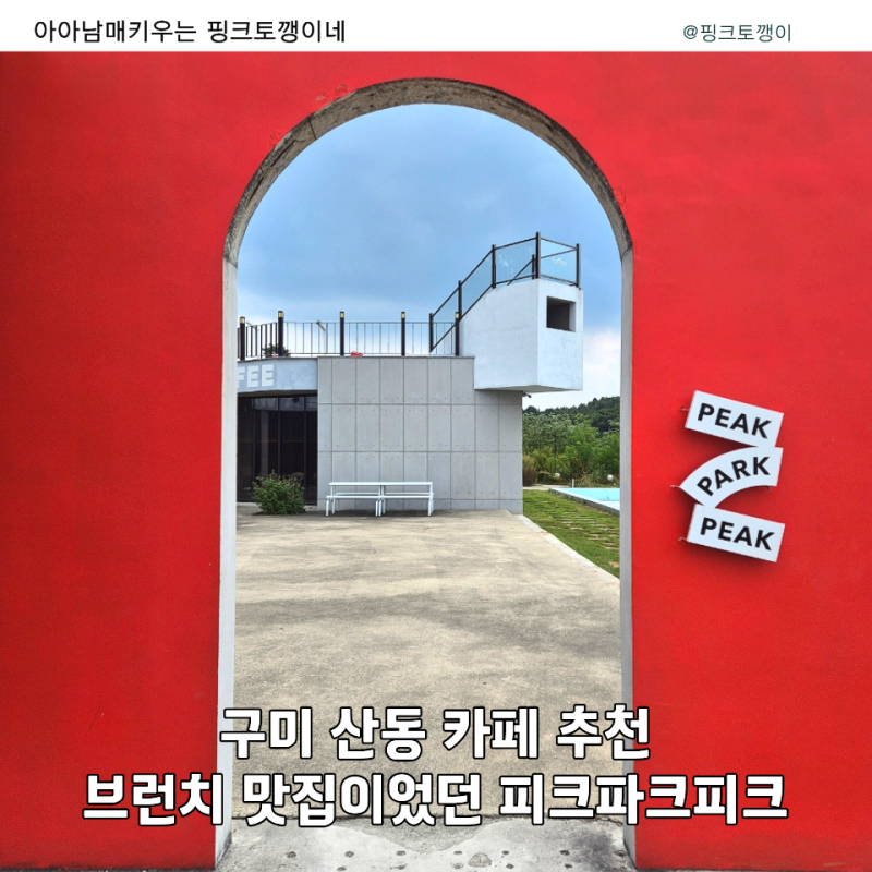 구미 옥계 대형카페 피크파크피크｜브런치 맛집으로 유명했던 곳, 메뉴 리뉴얼 중 방문 후기