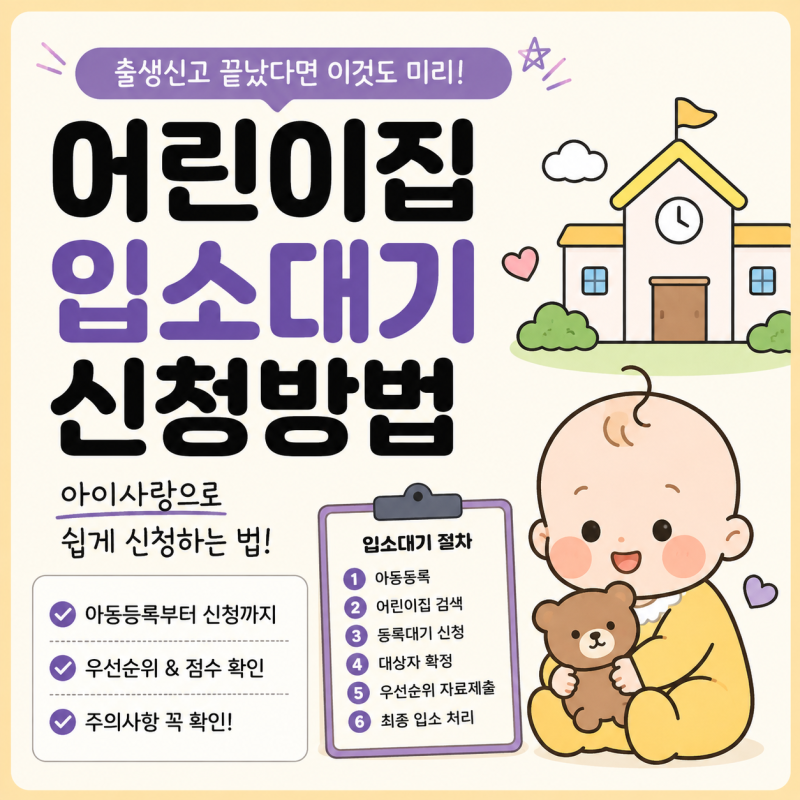 신생아인데 벌써 어린이집 대기?｜아이사랑 입소대기 신청방법 총정리