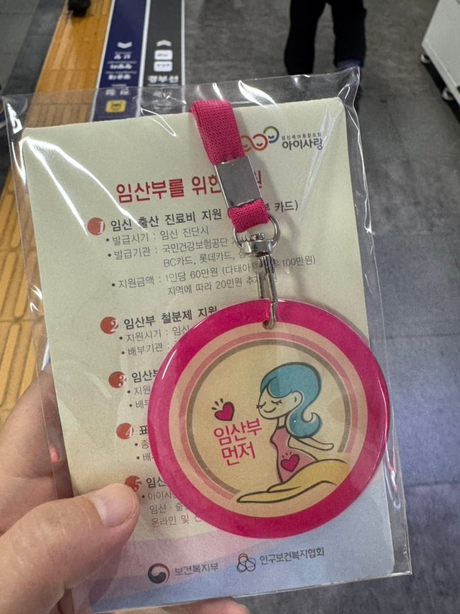 임산부 뱃지 재발급 방법 파손돼서 지하철역에서 다시 받은 후기