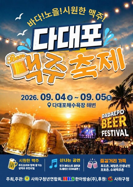 [부산/축제]2026 다대포해변맥주축제 총정리｜무제한 생맥주·티켓 예매·주차