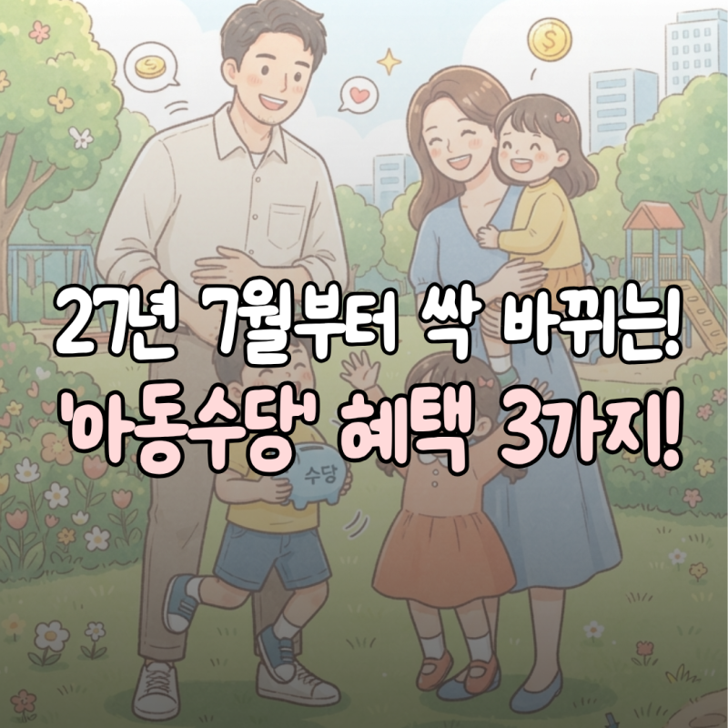 27년 7월부터 싹 바뀌는 '아동수당' 바뀐 내용 3가지 정리