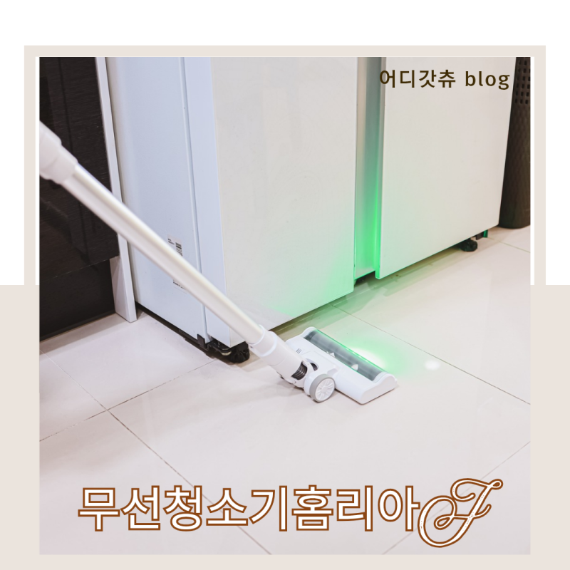 원룸 청소기 추천 가벼운 가정용 무선청소기 홈리아 리뷰