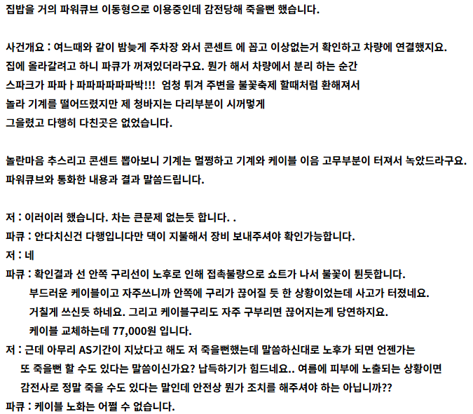 파워큐브 이동형 충전기, 최근 사고 사례와 안전성에 대한 기록｜과거 스파크부터 최근 파손....