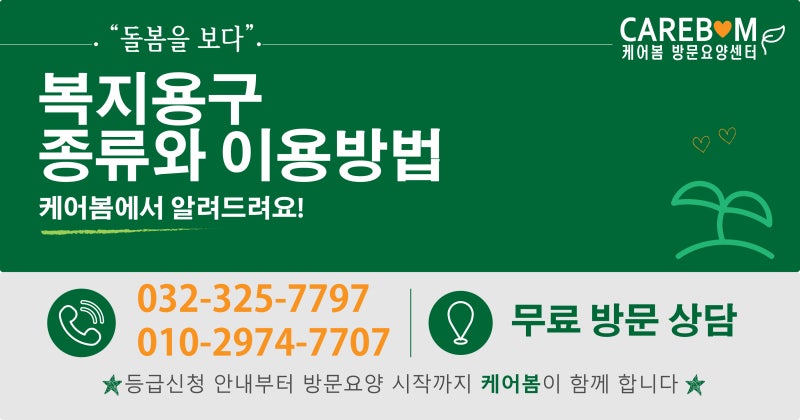 장기요양어르신을 위한 복지용구 종류와 이용방법