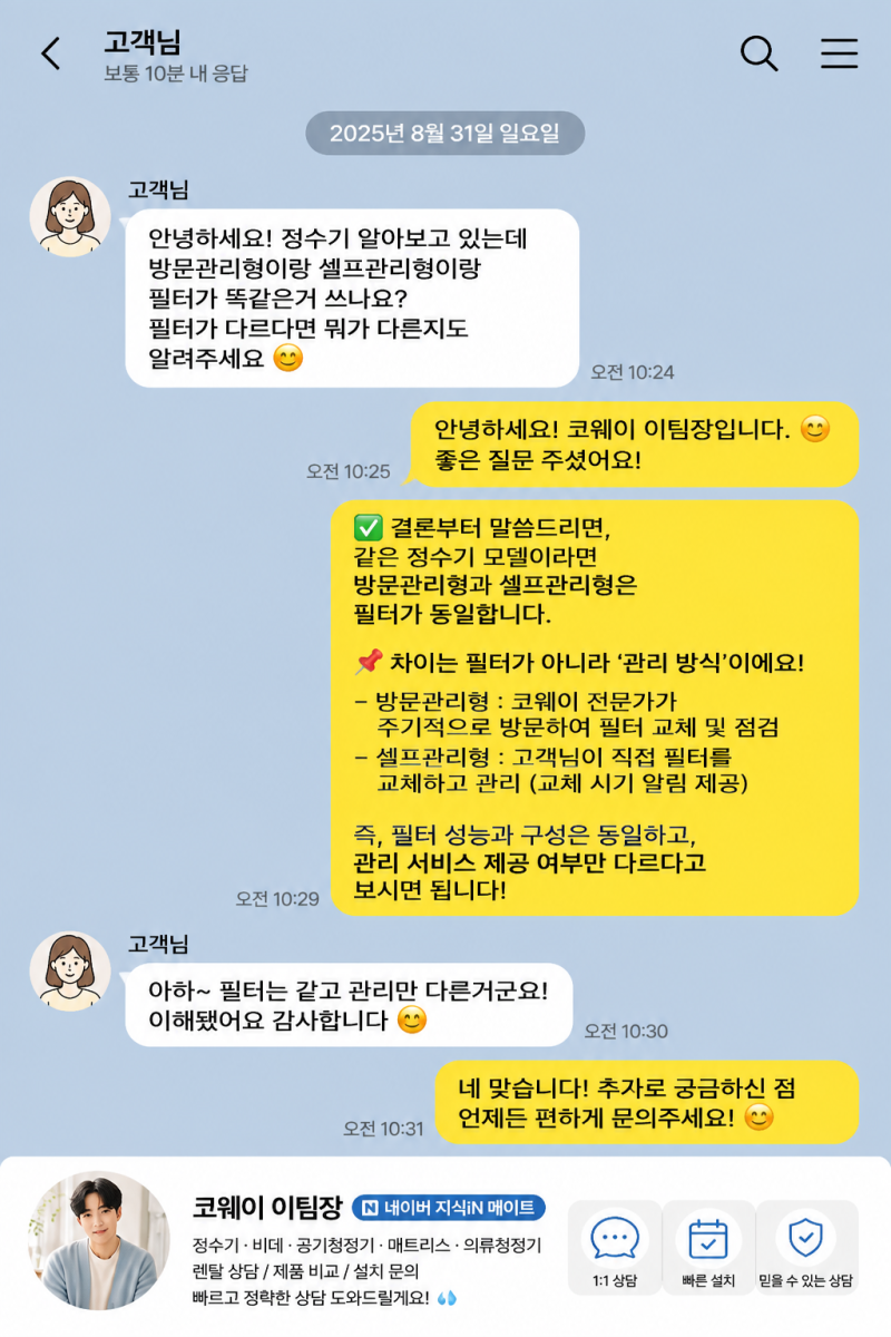 코웨이 방문관리형과 셀프관리형, 필터도 똑같을까요?