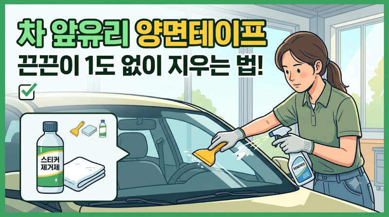 자동차 앞유리에 붙은 양면테이프 제거 방법