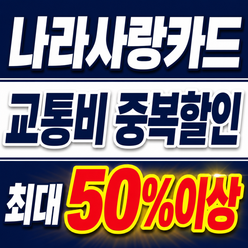 "교통비 50%이상 돌려준다고?" 나라사랑카드 k패스 모두의카드로 등록 하는 방법
