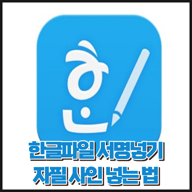 한글파일 서명 넣기, 자필 사인 이미지 깔끔하게 삽입하는 방법