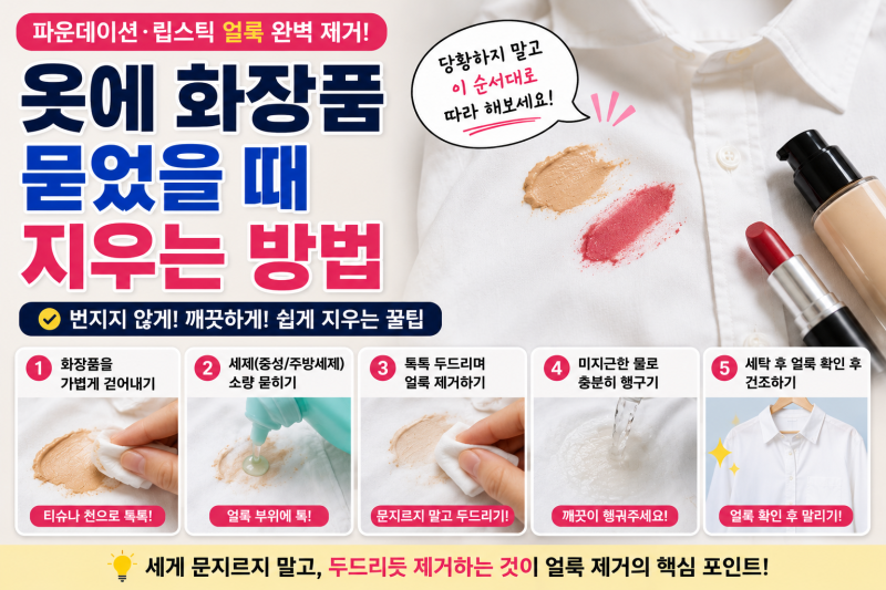 옷에 화장품 묻었을 때｜파운데이션·립스틱 얼룩 지우는 방법