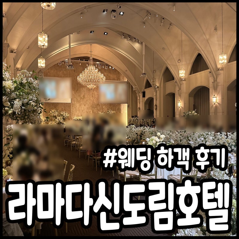 라마다신도림호텔 웨딩 결혼식 하객 후기, 주차, ATM, 셔틀버스