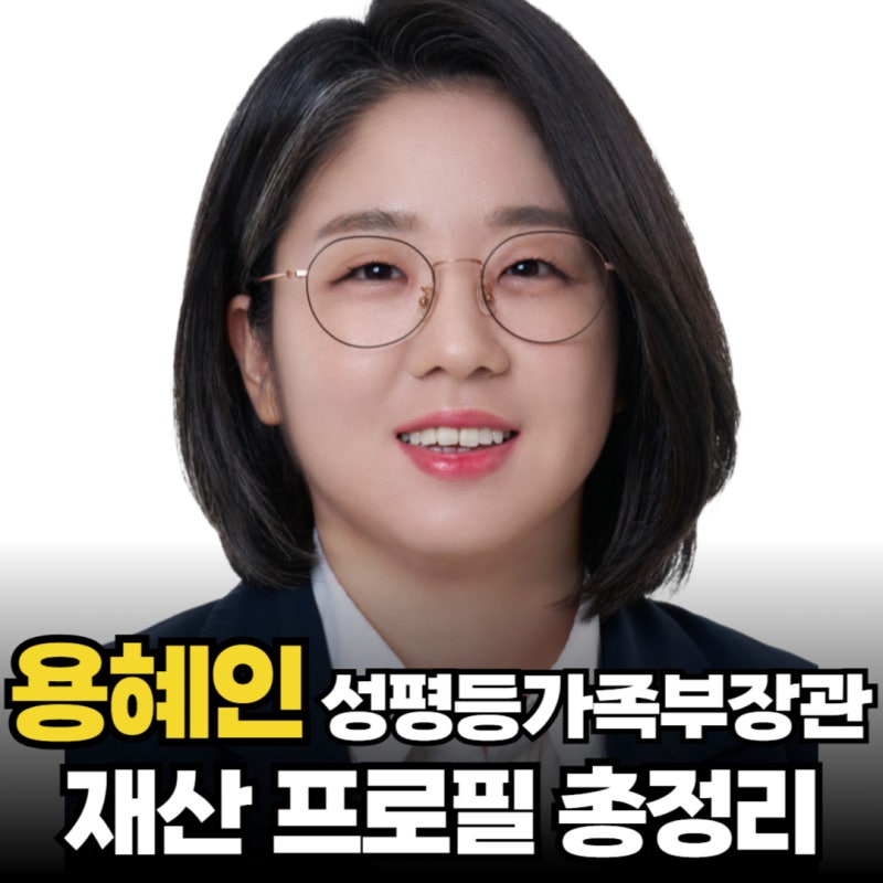 용혜인 성평등가족부 장관 후보 재산 학력 고향 가족 경력 차관 활동사항 프로필 총정리 "최....