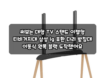 써보는 대형 TV 스탠드 이젤형 티비거치대 삼성 lg 호환 다리 받침대 이동식 원목 블랙 도착했....