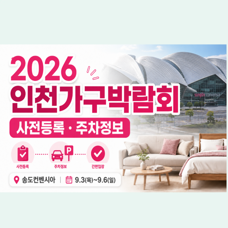 2026 인천가구박람회 사전등록 방법 I 송도컨벤시아 주차정보
