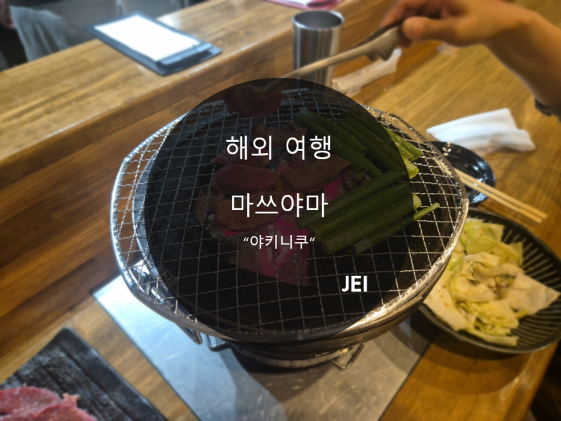 마쓰야마 야키니쿠 맛집｜焼肉 ビーフィ 愛媛 松山 솔직 후기