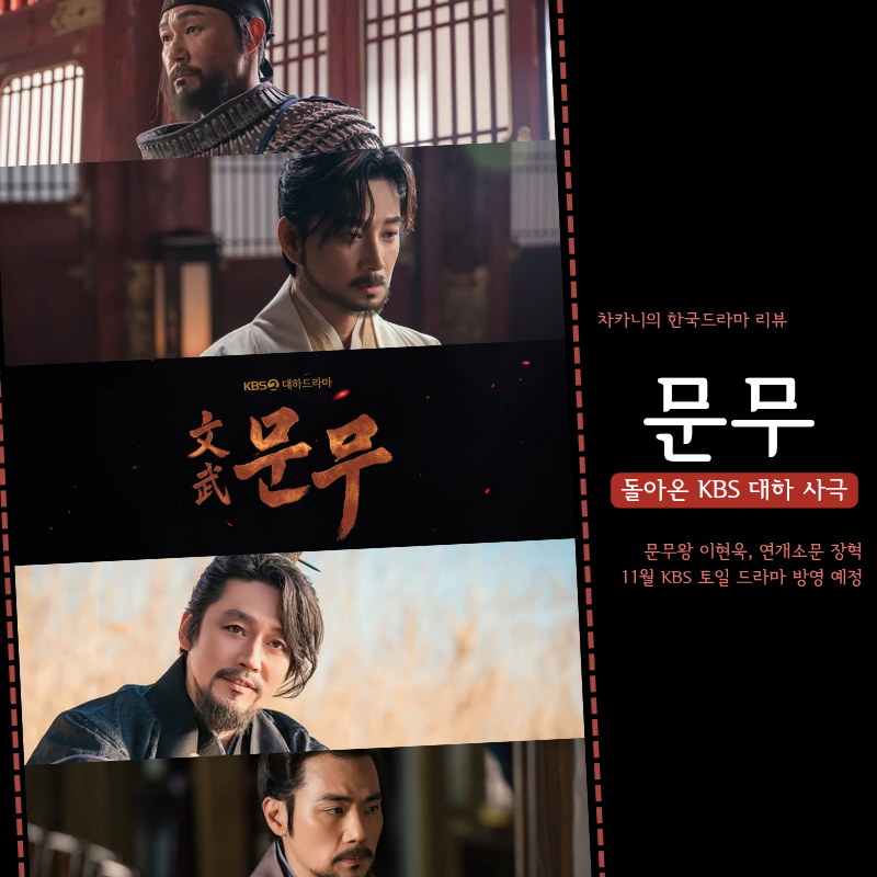 돌아온 KBS 대하 사극 문무 드라마 티저 예고 공개 출연진 정보 | 왕 이현욱·연개소문 장혁, ....