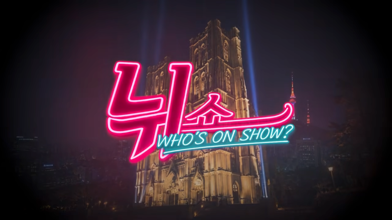 유병재의 '뉘쇼' 2편 촬영 현장!!