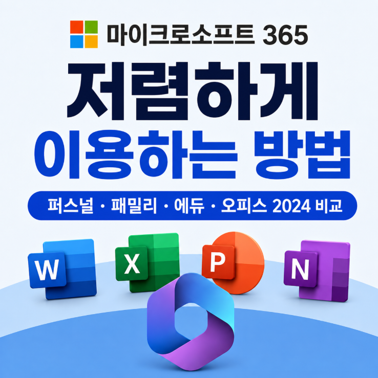 마이크로소프트 365 저렴하게 이용하는 방법 퍼스널 패밀리 에듀 오피스 2024 비교