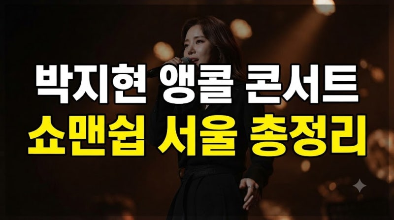 박지현 가수 및 배우 트로트 활동 정보부터 콘서트 일정, 팬카페 소식, 나무위키 프로필, 다....