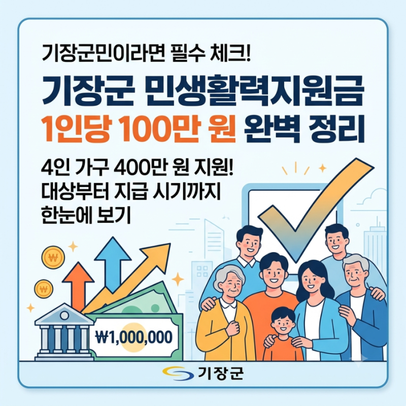 [부산 기장군] 1인당 100만 원 민생지원금 핵심 내용 완벽 정리 (4인 가구 400만 원)