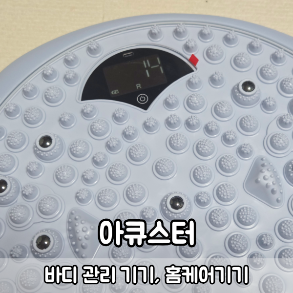 아큐스터 Dubbel-Core base 내돈내산 후기 사용법부터 숫자 카운트까지