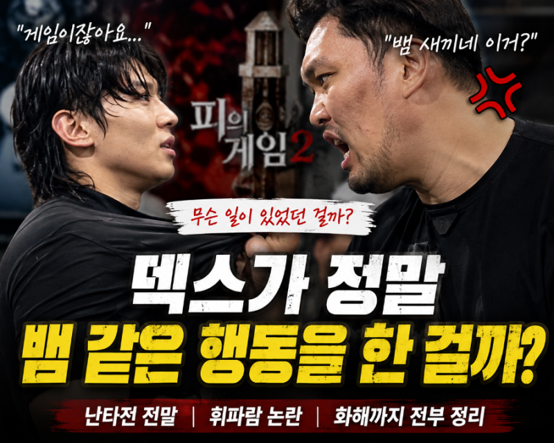 덱스 vs 하승진 난타전, 도대체 왜 싸운 걸까?
